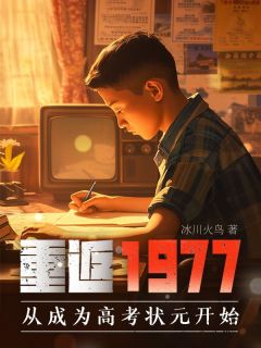 重返1977：从成为高考状元起头