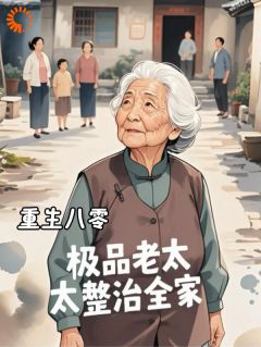 更生八零，极品老太太整治百口