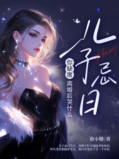 儿子忌辰你出席，仳离后哭甚么
