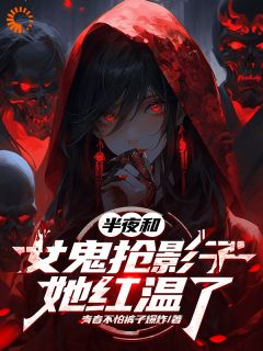 中午和女鬼抢影子，她红温了