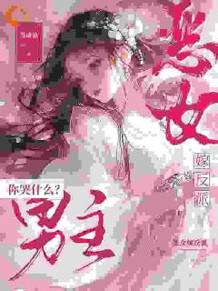 恶女嫁反派，男主你哭甚么？