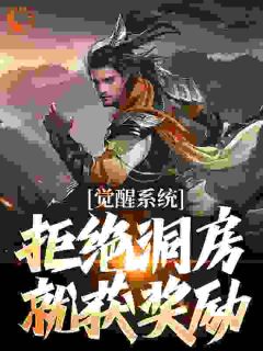 醒觉体系：谢绝洞房就获奖励