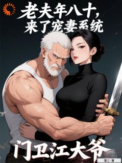 老汉年八十，来了宠妻体系？