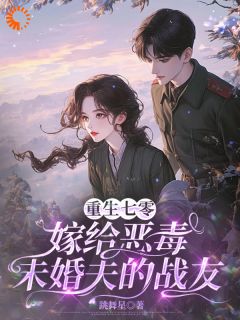更生之我手撕渣男未婚夫，再醮糙汉