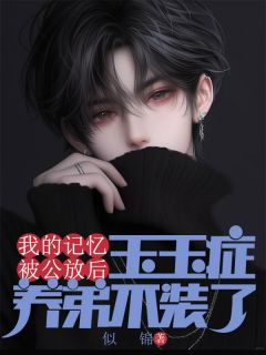 我的影象被公放后，玉玉症养弟不装了