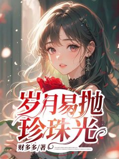 光阴易抛珍珠光