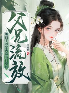 父兄放逐？她空手起身再造王谢王谢