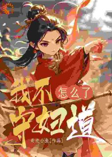 我不守妇道怎样了
