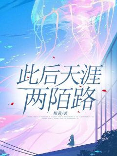 尔后海角两陌路