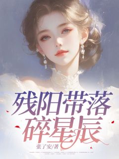 残阳带落碎星斗