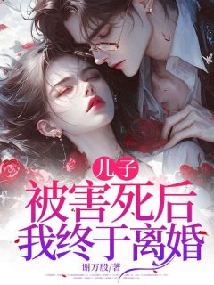 儿子被害身后，我终究仳离