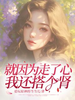 就由于走了心，我还搭个肾
