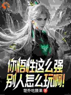 你悟性这么强，别人怎样玩啊！