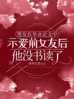 男朋友在毕业论文中示爱前女友后，他没书读了