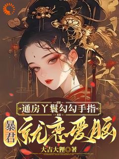 通房丫环勾勾手指，暴君就爱情脑