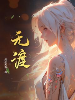 神女妻子，却在背后承欢作乐