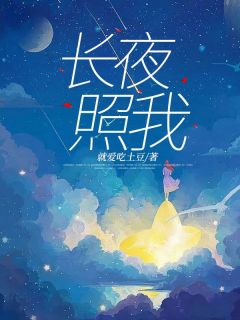 永夜照我