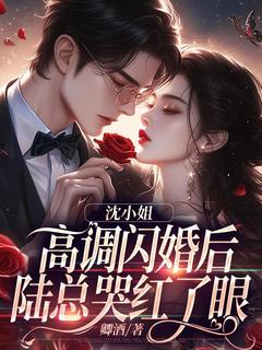 沈蜜斯高调闪婚后，陆总哭红了眼