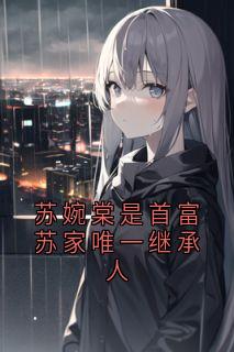 苏婉棠是首富苏家独一担当人