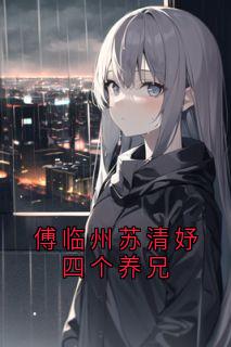 傅临州苏清妤四个养兄