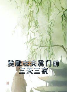 我跪在良人门前三天三夜