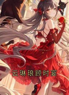 云琳琅顾时宴