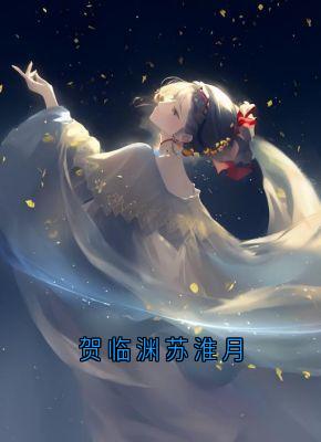 贺临渊苏淮月