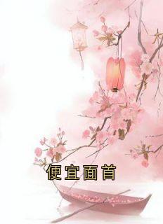 自制面首