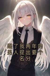 跟了我两年的汉子提出要个名分