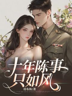 明天是她跟傅正雷成婚六年的日子