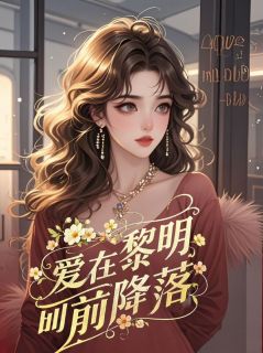 他们荒诞乖张了八年沈惜玥