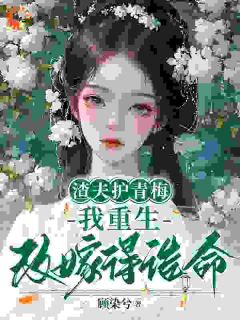 我助良人宦途顺遂，他却以青梅为先