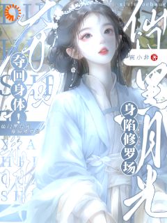 回归本体，万人迷定命之女也赖上我