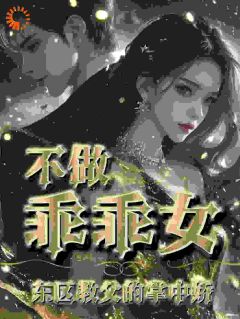 渣男害我家停业？我请大佬为我复仇