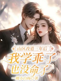 山区革新三年后，我学乖了也没命了