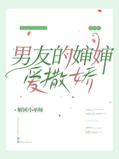 男朋友的婶婶爱撒娇