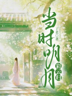 那时明月彩云归