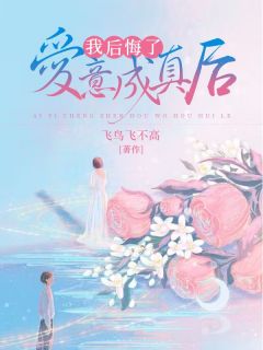 爱意成真后，我悔怨了