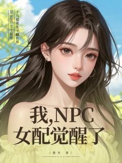 我，NPC女配，醒觉了