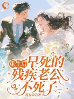 更生后，早死的残疾老公不死了