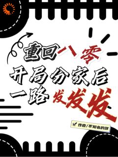 更生八零，残局分炊后一起发发发