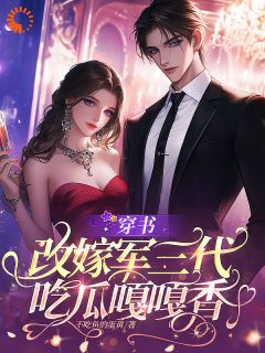 穿书再醮军三代吃瓜嘎嘎香