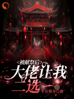 残局被献祭，大佬和保护神我都要