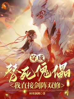 穿成替死傀儡，我间接剑阵双修
