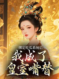 绑定吃瓜体系后，我成了皇室嘴替