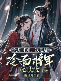 上辈子扶你当丞相，更生不要你了