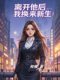 《分开他后，我换来更生》小说章节目次在线浏览 梦璃傅泽宇小说全文