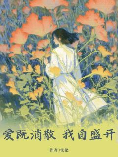 爱既消失 我自怒放