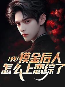 直播：带女儿盗墓，吓坏妻子杨蜜