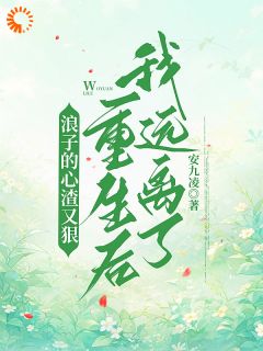 宿世你为我疯魔，今生换我来宠你